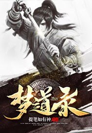 夢道錄