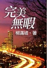 完美無瑕