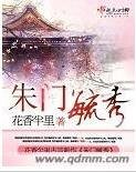 朱門毓秀