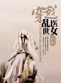 穿越亂世醫女