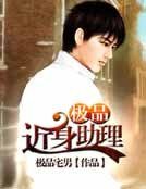 極品近身助理