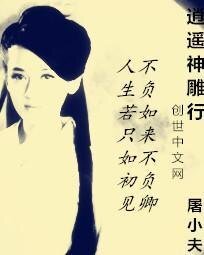 逍遙神鵰行