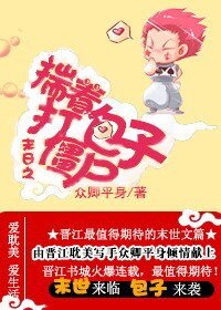 末日之揣著包子打殭屍