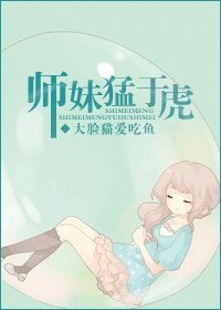 師妹猛於虎