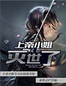 上帝小姐又想滅世了