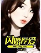閃婚厚愛
