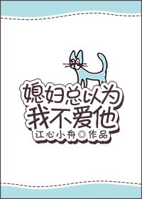 媳婦總以為我不愛他