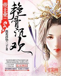 帝王業:豔骨沉歡