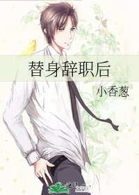 替身辭職後