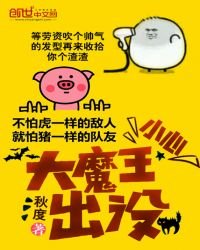 小心,大魔王出沒