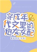 穿成年代文裡的炮灰女配