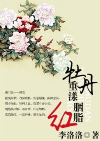牡丹重漾胭脂紅
