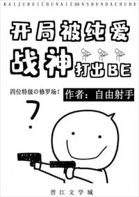 (BG/綜漫同人)開局被純愛戰神打出BE