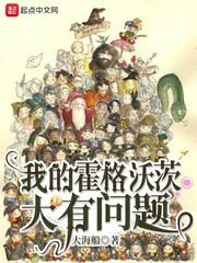 (HP同人)我的霍格沃茨大有問題