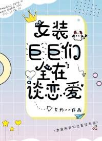 女裝巨巨們全在談戀愛