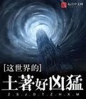 這世界的土著好凶猛