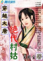 穿越大唐:絕代村姑