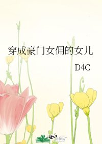 穿成豪門女傭的女兒