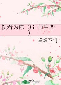 執著為你(GL師生戀)