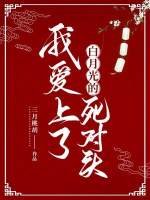 我愛上了白月光的死對頭