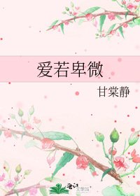 愛若卑微