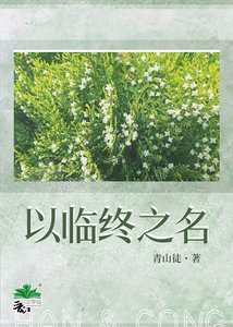 以臨終之名