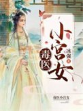 毒醫小宮女