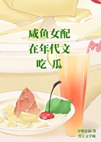 鹹魚女配在年代文吃瓜