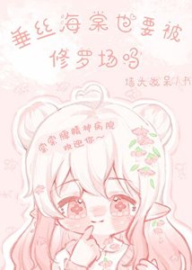 垂絲海棠也要被修羅場嗎?