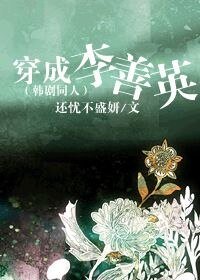 (韓劇同人)穿成李善英