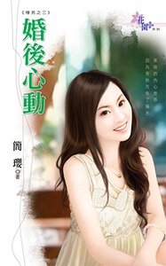 婚後心動(懵男之三)
