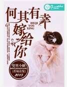 何其有幸嫁給你