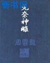 無奈神鵰