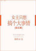 女主只想搞事情[娛樂圈]