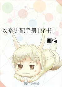 攻略男配手冊[穿書]