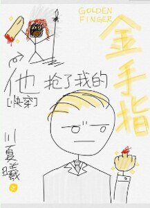 他搶了我的金手指[快穿]