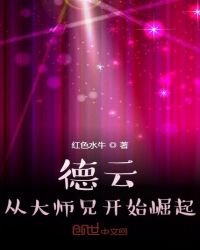 德雲：從大師兄開始崛起