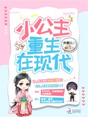 小公主重生在現代