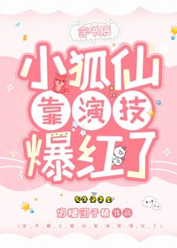 穿書後小狐仙靠演技爆紅了