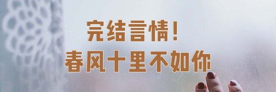 完结言情！春风十里不如你