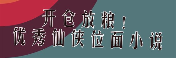 開倉放糧！優秀仙俠位面小說
