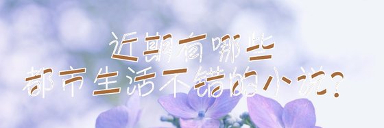 近期有哪些都市生活不错的小说？