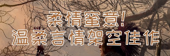 柔情蜜意！溫柔言情架空佳作