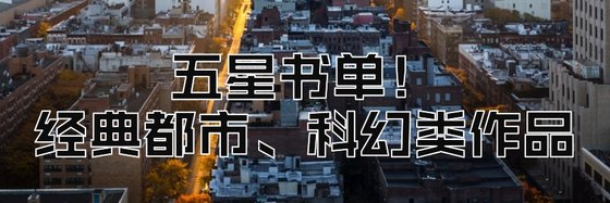五星書單！經典都市、科幻類作品