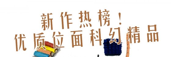 新作熱榜！優質位面科幻精品