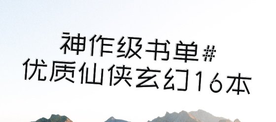 神作級書單#優質仙俠玄幻16本