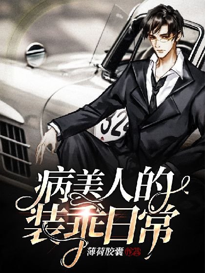 病美人的装乖日常
