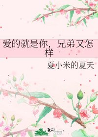 愛的就是你，兄弟又怎樣