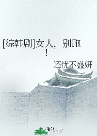 [綜韓劇]女人，別跑！