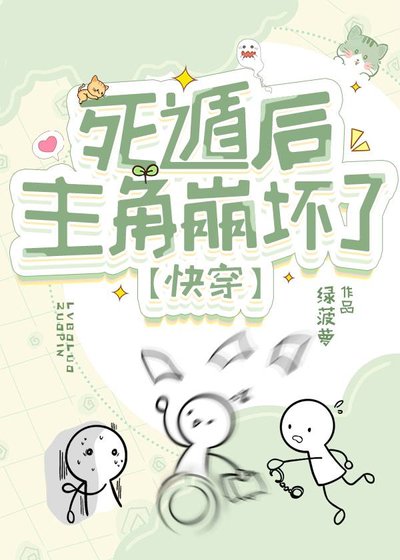 死遁後主角崩壞了[快穿]
